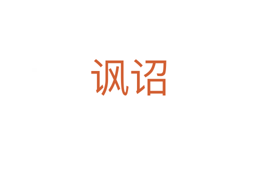 諷詔