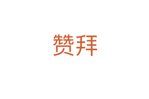 贊拜
