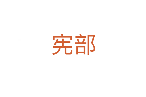 憲部