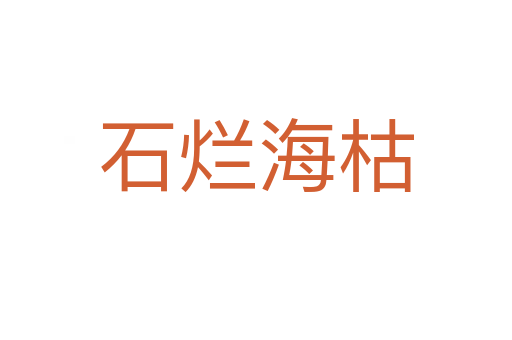 石爛海枯