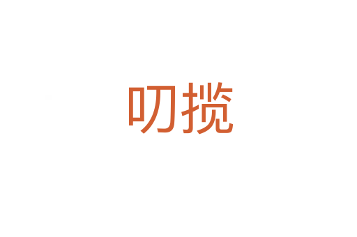 叨攬