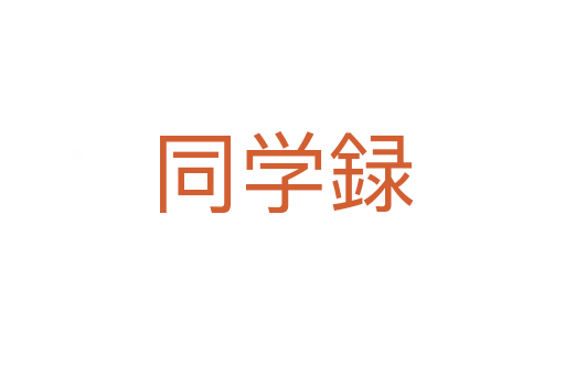 同學(xué)録