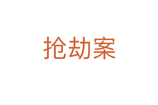 搶劫案