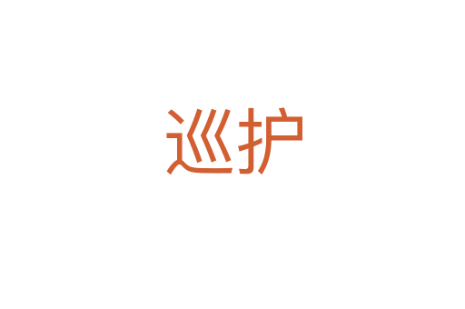 巡護