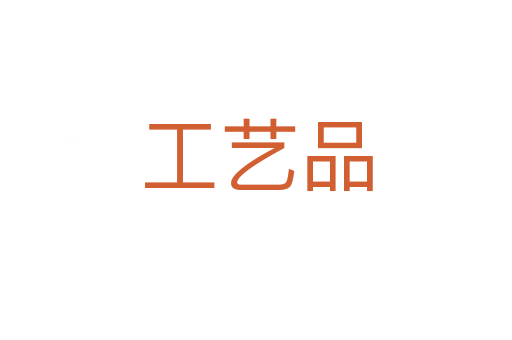 工藝品