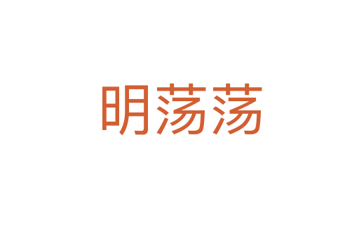 明蕩蕩