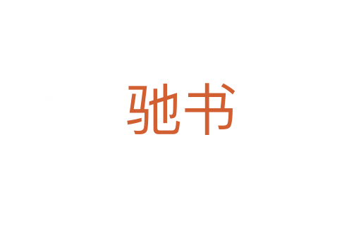 馳書