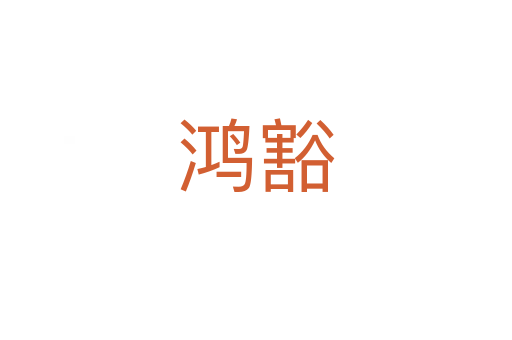 鴻豁