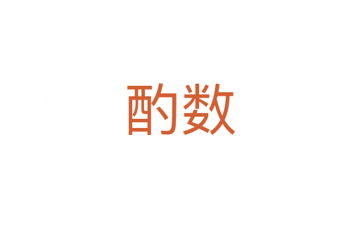 酌數(shù)
