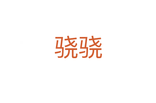 驍驍
