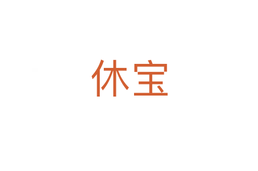 休寶