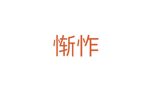 慚怍