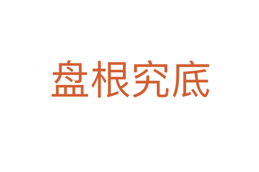 盤(pán)根究底