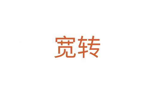 寬轉