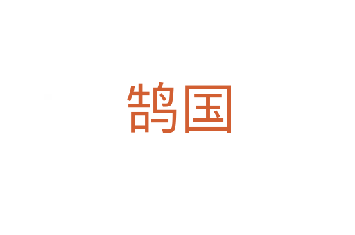 鵠國