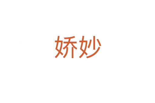 嬌妙