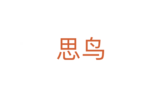 思鳥(niǎo)