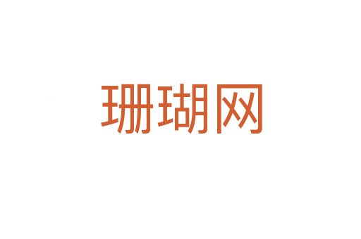 珊瑚網