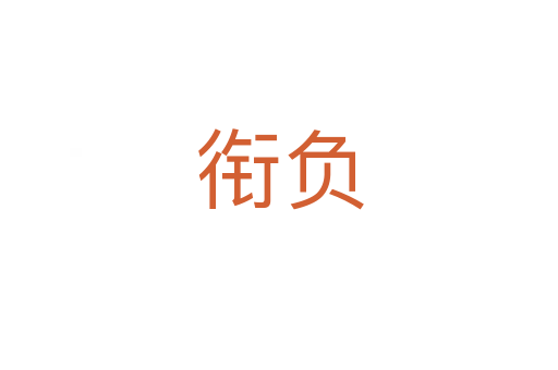 銜負