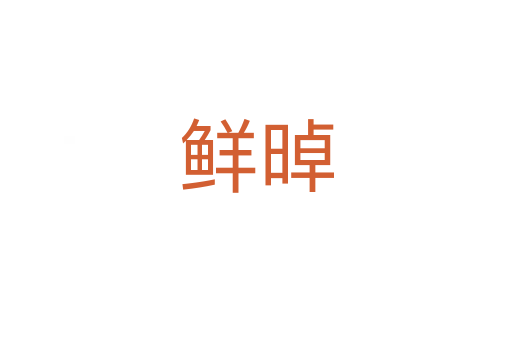 鮮晫
