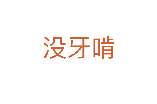 沒牙啃