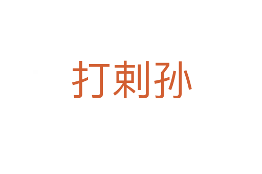 打剌孫