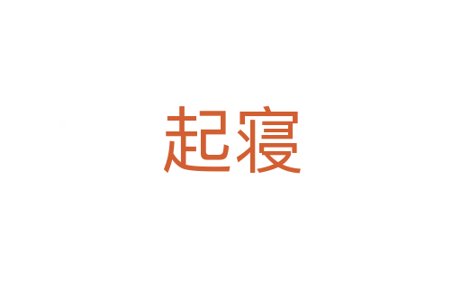 起寢