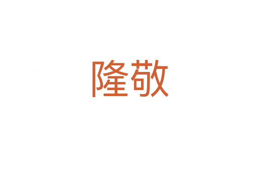 隆敬