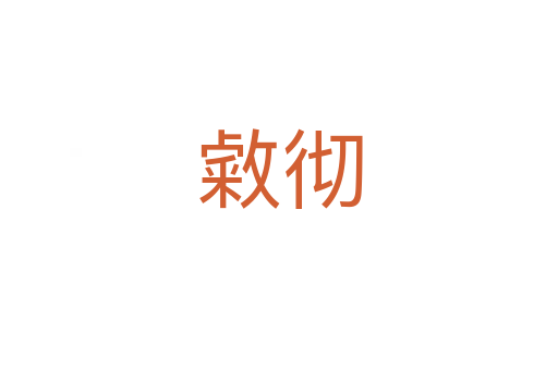 敹徹