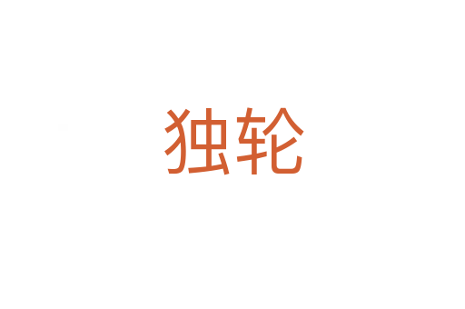 獨輪