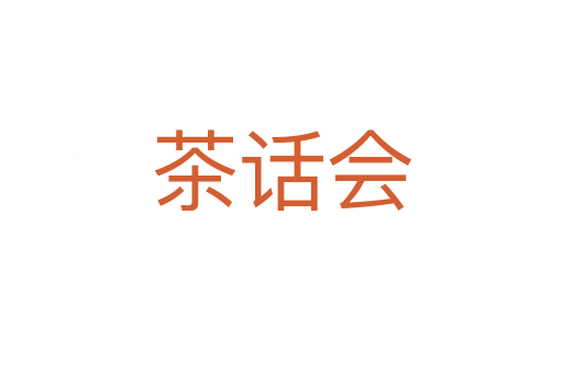 茶話會(huì)