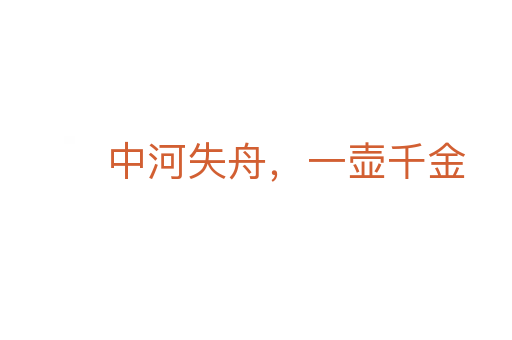 中河失舟，一壺千金