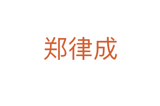 鄭律成