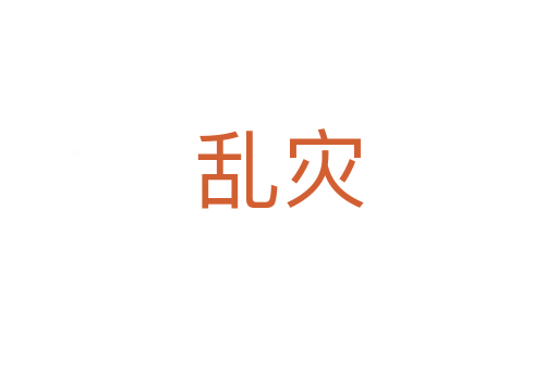 亂災(zāi)