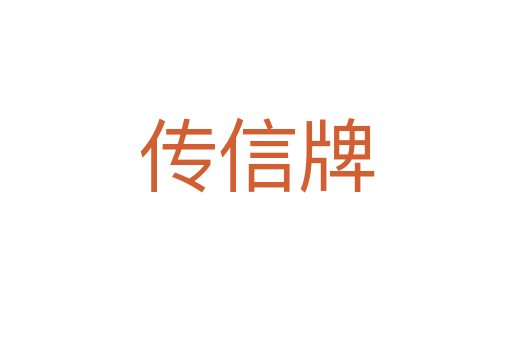 傳信牌