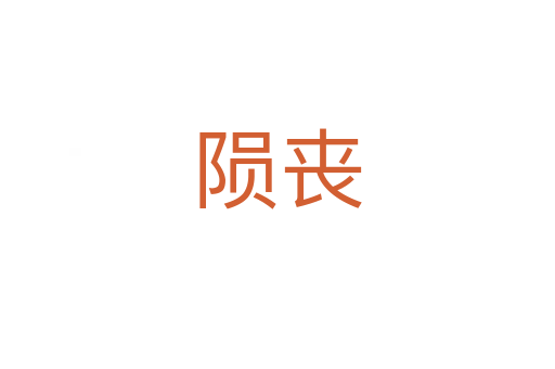 隕喪