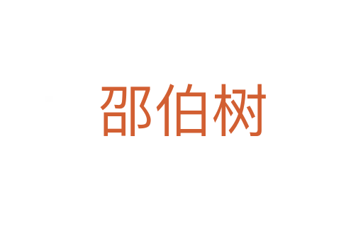 邵伯樹