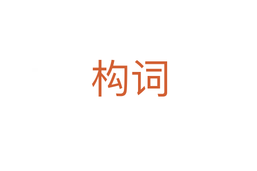 構詞