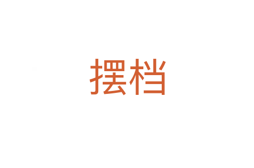 擺檔