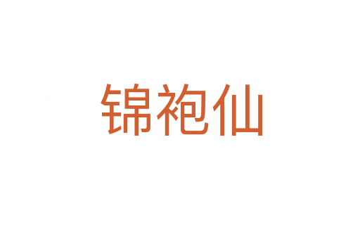 錦袍仙
