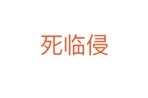 死臨侵
