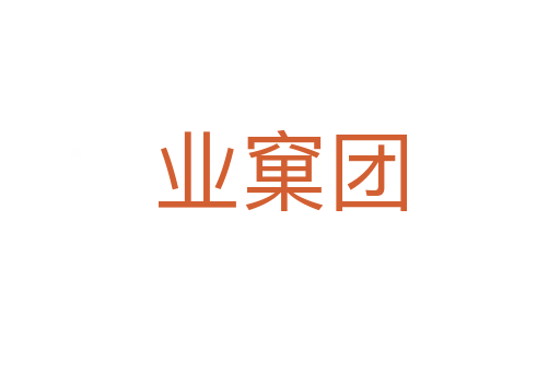 業窠團