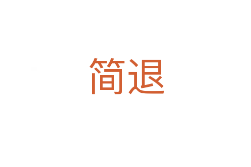 簡(jiǎn)退