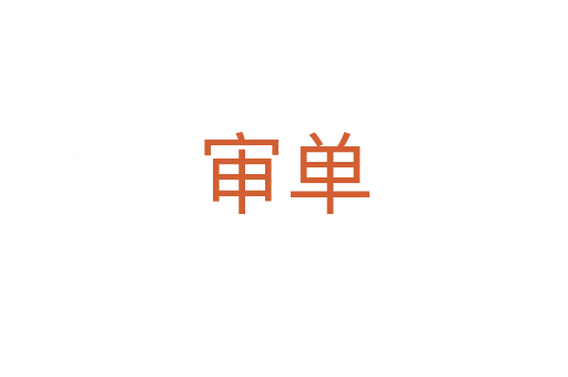 審單