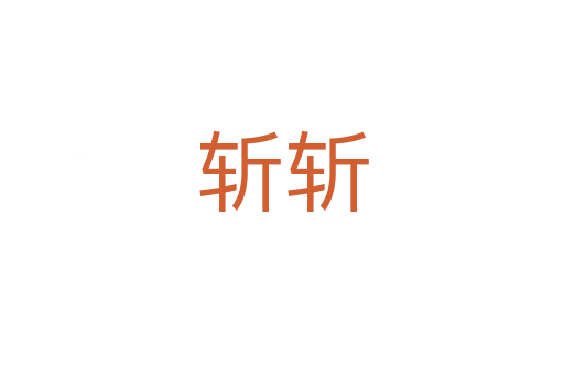 斬斬