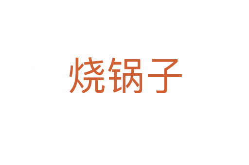 燒鍋?zhàn)?></div>
<h2>詞語(yǔ)解釋</h2><h3>燒鍋?zhàn)?span id=