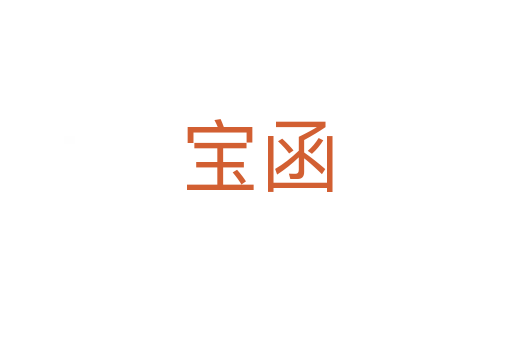 寶函
