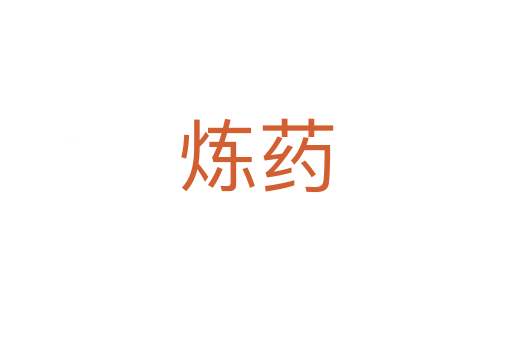 煉藥