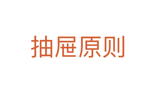 抽屜原則