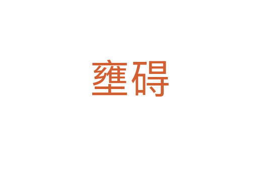壅礙